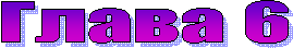 ����� 6
