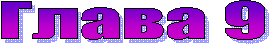����� 9