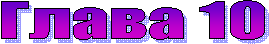 ����� 10