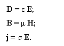 Подпись: D = ? E;
B = ? H;
j = ? E.