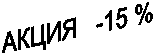 ����� -15 %