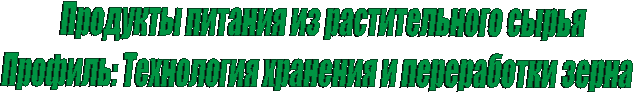 Продукты питания из растительного сырьяПрофиль: Технология хранения и переработки зерна