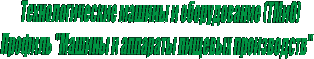 Технологические машины и оборудование (ТМиО)Профиль "Машины и аппараты пищевых производств"