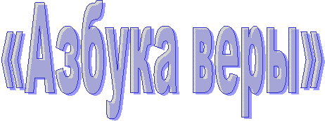 «Азбука веры»