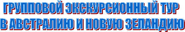 ГРУППОВОЙ ЭКСКУРСИОННЫЙ ТУР
В АВСТРАЛИЮ И НОВУЮ ЗЕЛАНДИЮ