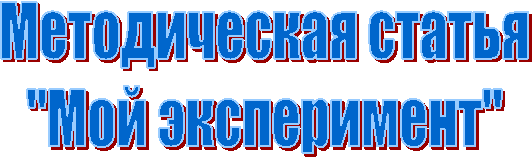 Методическая статья
"Мой эксперимент"