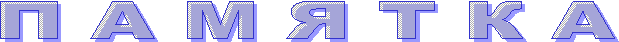 П А М Я Т К А