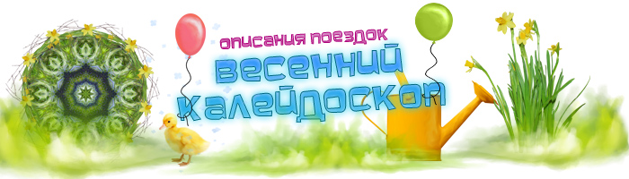 C:\WebServers\home\peresvetcenter.net\www\images\springtravel.jpg
