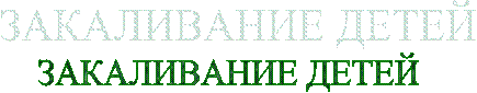ЗАКАЛИВАНИЕ ДЕТЕЙ