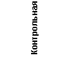 Подпись: Контрольная