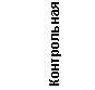 Подпись: Контрольная
