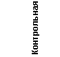 Подпись: Контрольная