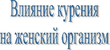 Влияние курения
на женский организм