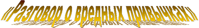 «Разговор о вредных привычках»