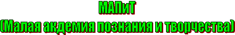 МАПиТ
(Малая