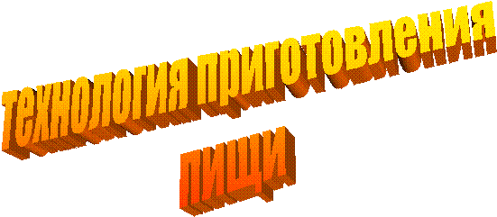 технология приготовления
пищи