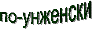 по-унженски