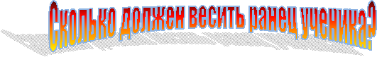 Сколько должен весить ранец ученика?