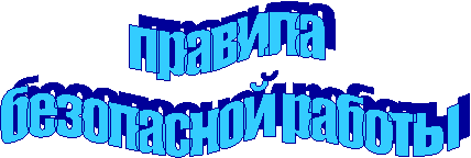 правила
безопасной работы