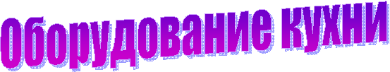 Оборудование кухни