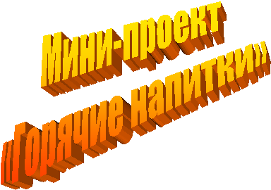 Мини-проект
«Горячие напитки»
