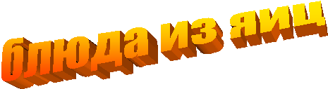 блюда из яиц