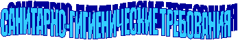 САНИТАРНО-ГИГИЕНИЧЕСКИЕ ТРЕБОВАНИЯ