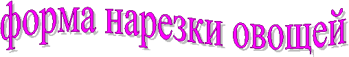 форма нарезки овощей