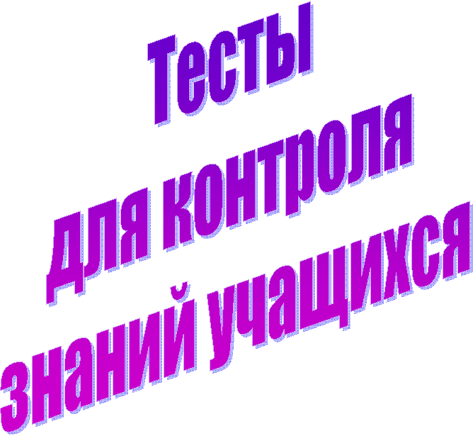 Тесты