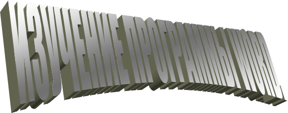 ИЗУЧЕНИЕ ПРОГРАММЫ WORD.
