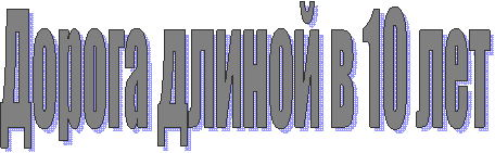 Дорога длиной в 10 лет