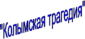 "Колымская трагедия"