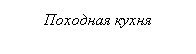 Подпись: Походная кухня