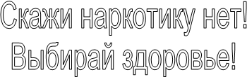 Скажи наркотику нет!
Выбирай здоровье!