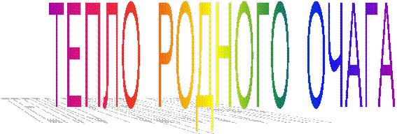 ТЕПЛО РОДНОГО ОЧАГА
