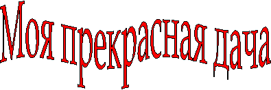 Моя прекрасная дача