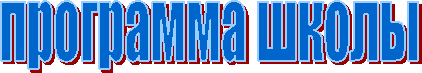 программа школы