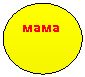 Овал: мама