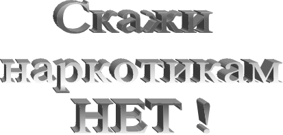 Скажи
наркотикам
НЕТ !