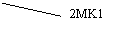 ������� 2 (��� �������): 2MK1