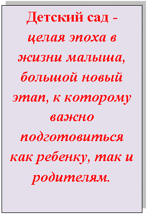 Подпись: Детский сад - целая эпоха в жизни малыша, большой новый этап, к которому важно подготовиться как ребенку, так и родителям.