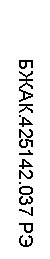 �������: ����.425142.037 �� 