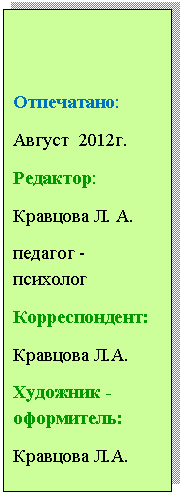 Подпись: Отпечатано:
Август 2012г.
Редактор:
педагог - психолог
Корреспондент:
А.
Художник -оформитель:
А.