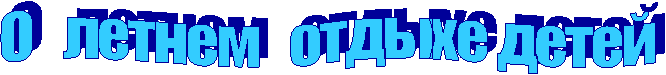 О летнем отдыхе детей