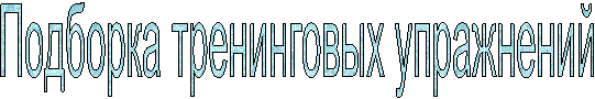 Подборка тренинговых упражнений