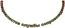 специалистов службы сопровождения