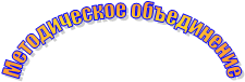 Методическое объединение
