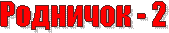 �������� - 2