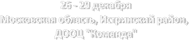 2декабряМосковская область, Истринский район, ДООЦ "Команда"