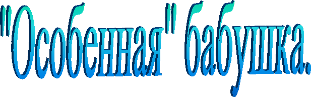 "Особенная" бабушка.